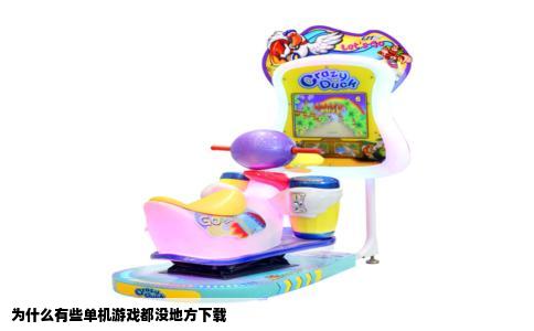 为什么有些单机游戏都没地方下载