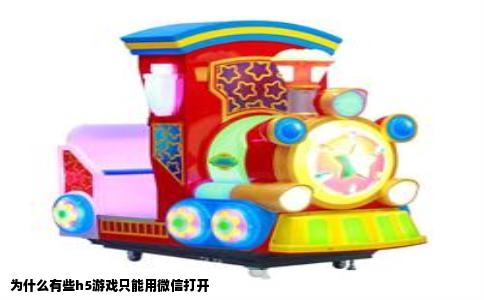 为什么有些h5游戏只能用微信打开