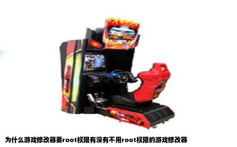 为什么游戏修改器要root权限有没有不用root权限的游戏修改器