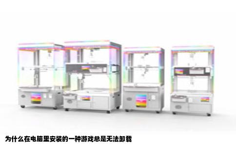 为什么在电脑里安装的一种游戏总是无法卸载
