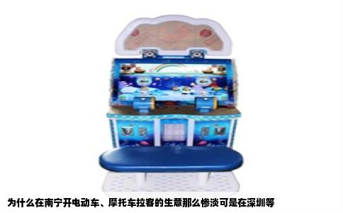 为什么在南宁开电动车、摩托车拉客的生意那么惨淡可是在深圳等