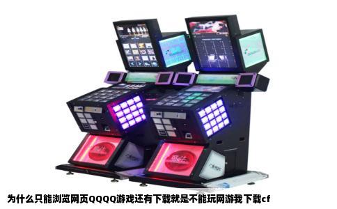 为什么只能浏览网页QQQQ游戏还有下载就是不能玩网游我下载cf