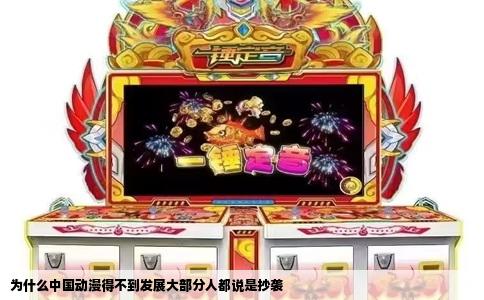 为什么中国动漫得不到发展大部分人都说是抄袭