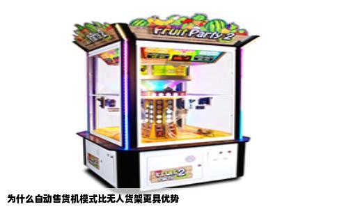 为什么自动售货机模式比无人货架更具优势