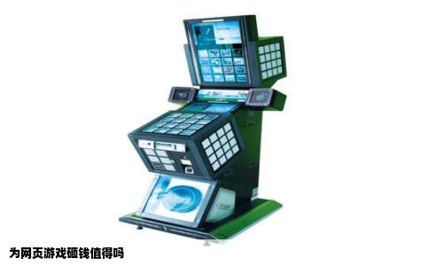 为网页游戏砸钱值得吗