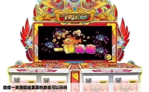 微微一笑很倾城里面的游戏可以玩吗
