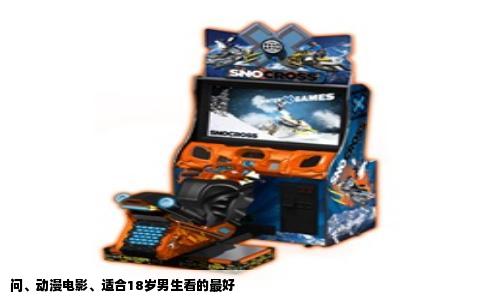 问、动漫电影、适合18岁男生看的最好