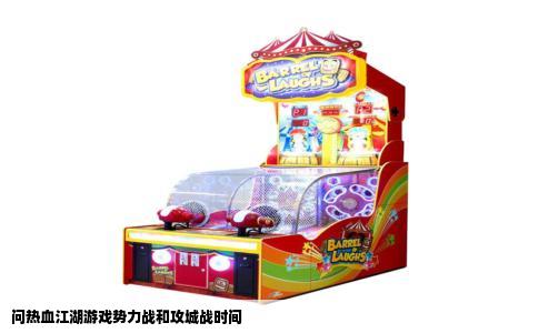 问热血江湖游戏势力战和攻城战时间