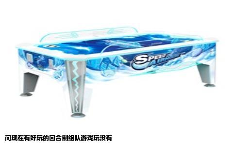 问现在有好玩的回合制组队游戏玩没有