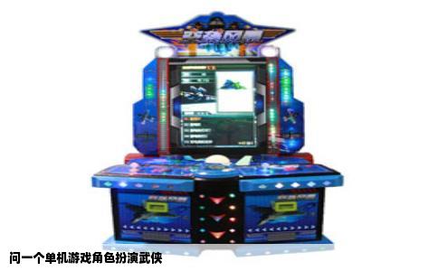 问一个单机游戏角色扮演武侠