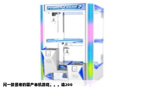 问一款很老的国产单机游戏。。。追200