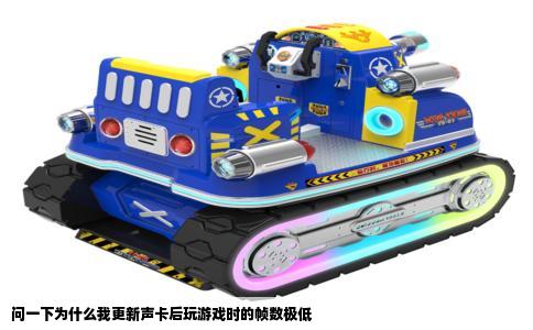 问一下为什么我更新声卡后玩游戏时的帧数极低