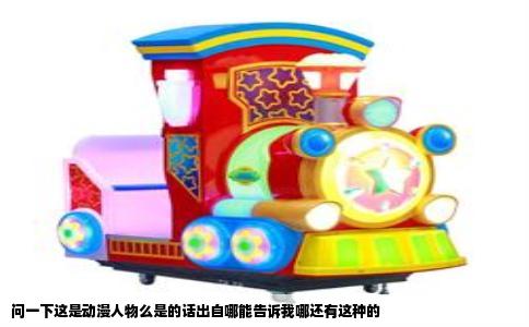 问一下这是动漫人物么是的话出自哪能告诉我哪还有这种的