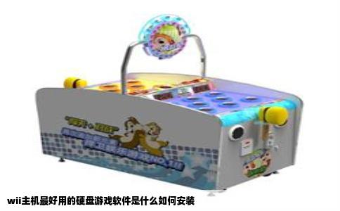 wii主机最好用的硬盘游戏软件是什么如何安装