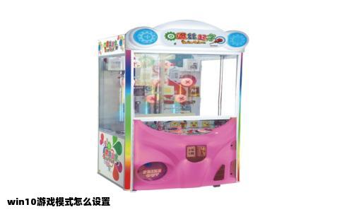 win10游戏模式怎么设置