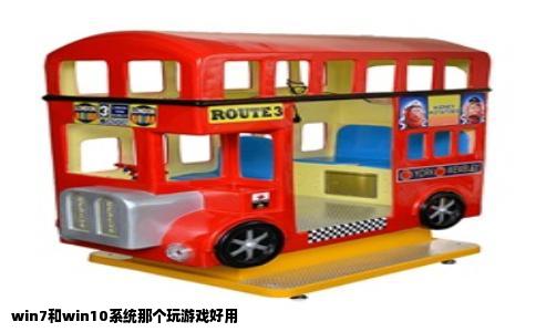 win7和win10系统那个玩游戏好用