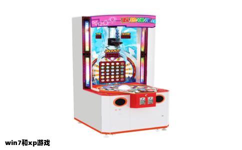 win7和xp游戏