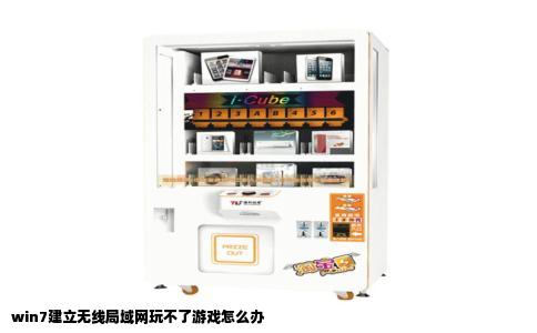 win7建立无线局域网玩不了游戏怎么办