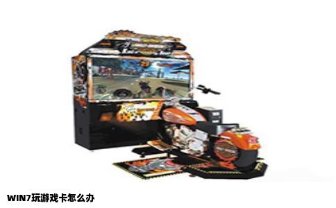 WIN7玩游戏卡怎么办