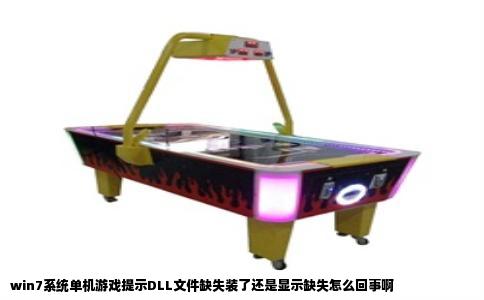 win7系统单机游戏提示DLL文件缺失装了还是显示缺失怎么回事啊