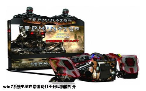 win7系统电脑自带游戏打不开以前能打开