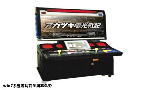 win7系统游戏能全屏怎么办