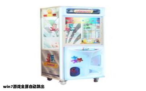 win7游戏全屏自动跳出