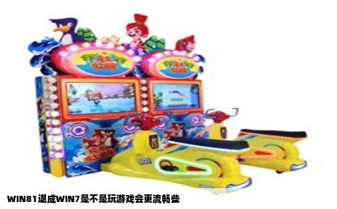 WIN81退成WIN7是不是玩游戏会更流畅些