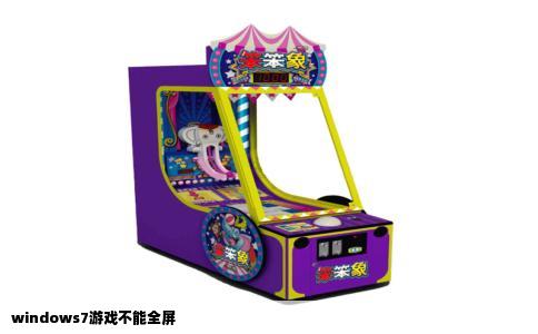 windows7游戏不能全屏