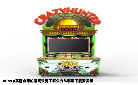 winxp系统自带的游戏没有了怎么办从哪里下载安装包