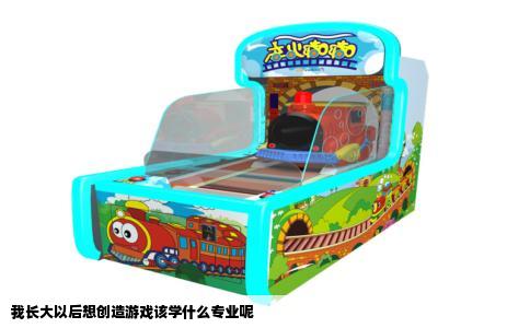 我长大以后想创造游戏该学什么专业呢