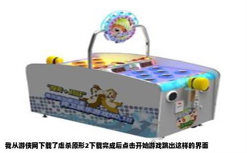 我从游侠网下载了虐杀原形2下载完成后点击开始游戏跳出这样的界面