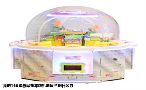 我的150踏板摩托车烧机油冒兰烟什么办