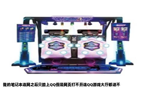 我的笔记本连网之后只能上QQ但是网页打不开连QQ游戏大厅都进不