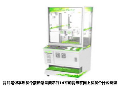 我的笔记本想买个散热架是戴尔的14寸的我想在网上买买个什么类型