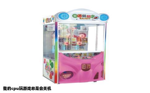 我的cpu玩游戏总是会关机