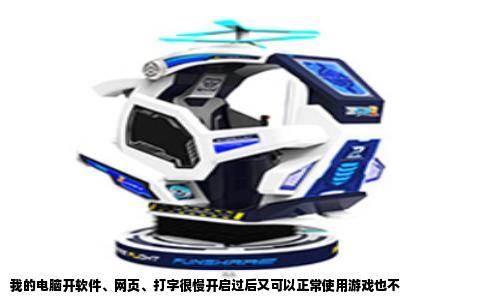 我的电脑开软件、网页、打字很慢开启过后又可以正常使用游戏也不