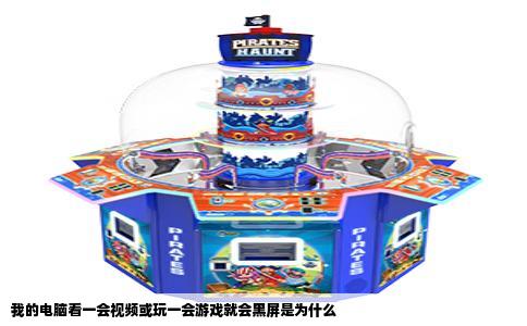 我的电脑看一会视频或玩一会游戏就会黑屏是为什么