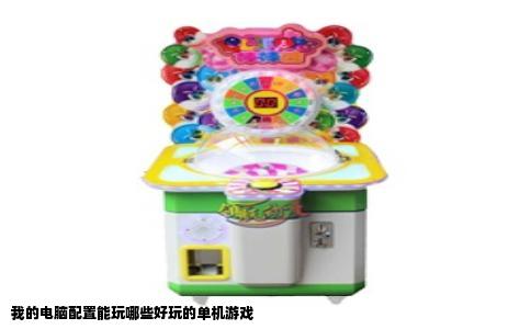 我的电脑配置能玩哪些好玩的单机游戏