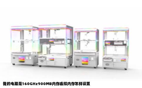 我的电脑是160GHz900MB内存虚拟内存怎样设置