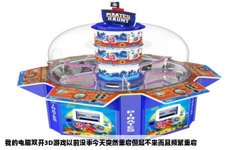 我的电脑双开3D游戏以前没事今天突然重启但起不来而且频繁重启