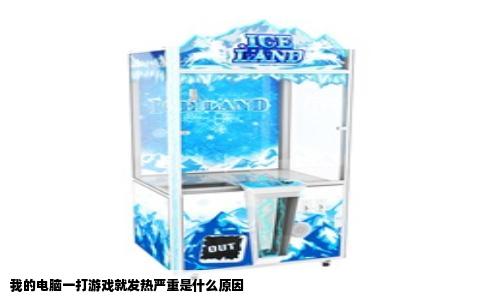 我的电脑一打游戏就发热严重是什么原因