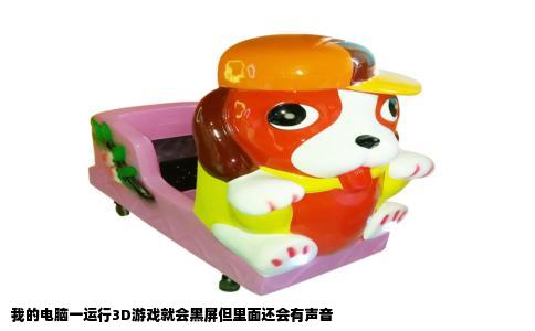 我的电脑一运行3D游戏就会黑屏但里面还会有声音
