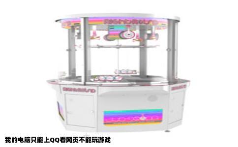 我的电脑只能上QQ看网页不能玩游戏