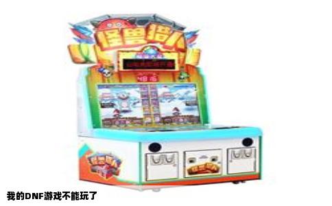 我的DNF游戏不能玩了