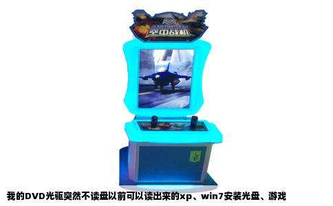 我的DVD光驱突然不读盘以前可以读出来的xp、win7安装光盘、游戏