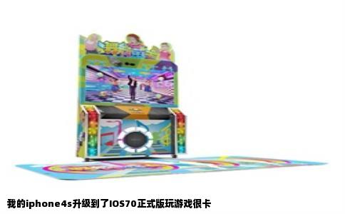 我的iphone4s升级到了IOS70正式版玩游戏很卡