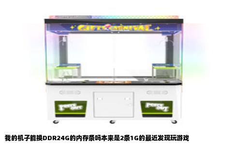 我的机子能换DDR24G的内存条吗本来是2条1G的最近发现玩游戏