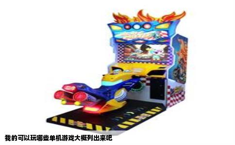 我的可以玩哪些单机游戏大概列出来吧