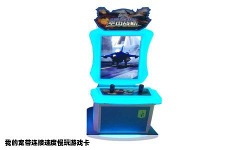 我的宽带连接速度慢玩游戏卡